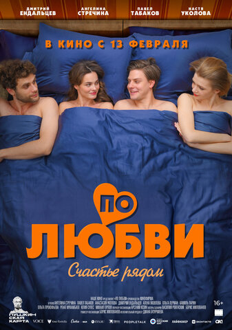 По любви постер - смотреть онлайн